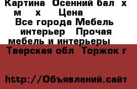 	 Картина “Осенний бал“ х.м. 40х50 › Цена ­ 6 000 - Все города Мебель, интерьер » Прочая мебель и интерьеры   . Тверская обл.,Торжок г.